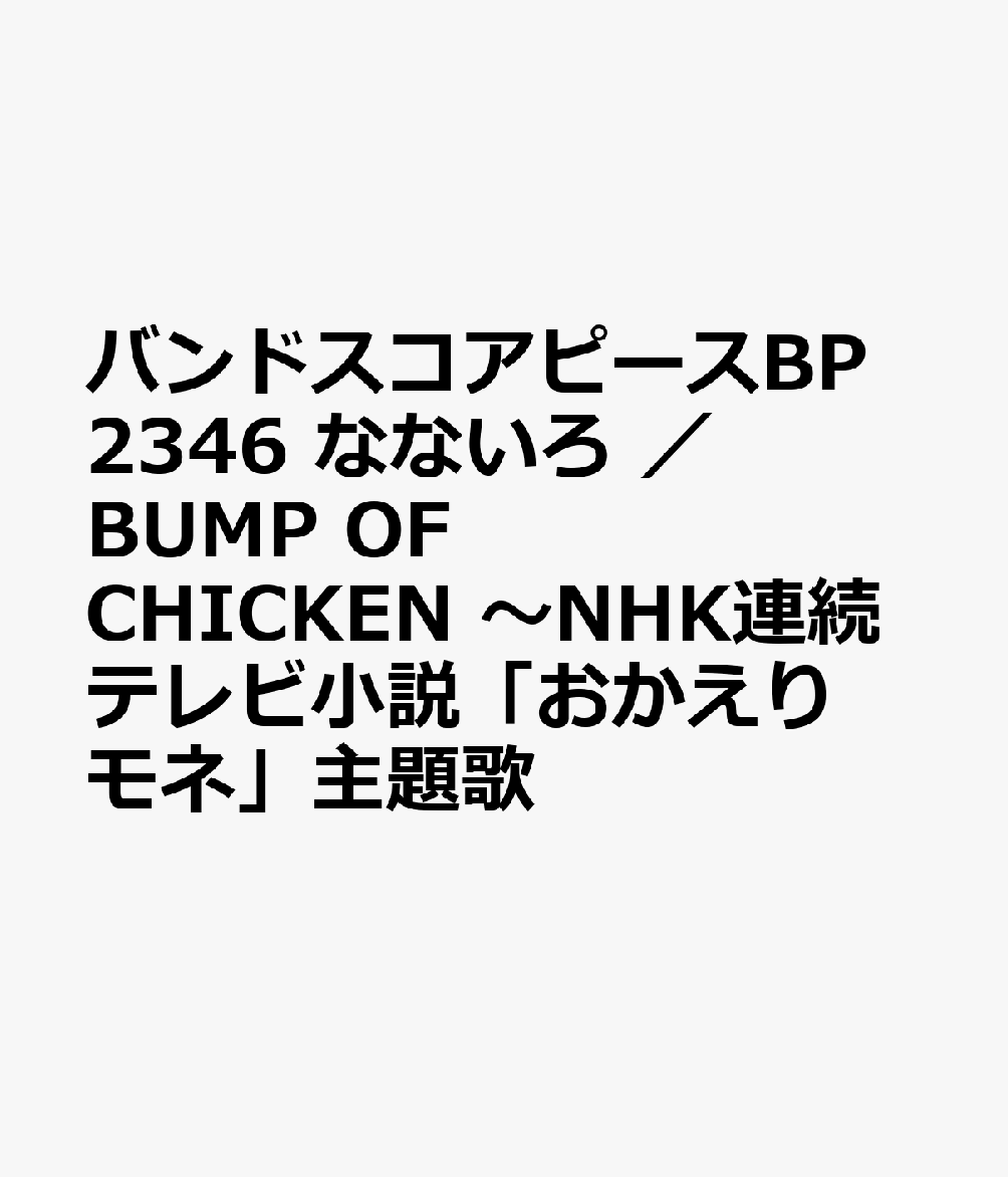 バンドスコアピースBP2346 なないろ ／ BUMP OF CHICKEN ～NHK連続テレビ小説「おかえりモネ」主題歌