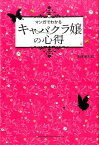 マンガでわかるキャバクラ嬢の心得 [ 木村進太郎 ]