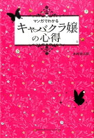 マンガでわかるキャバクラ嬢の心得