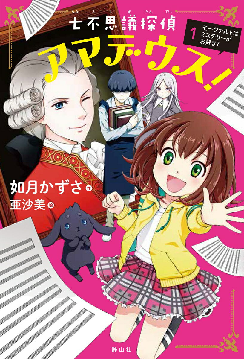 七不思議探偵アマデウス！ 1 モーツァルトはミステリーがお好き？