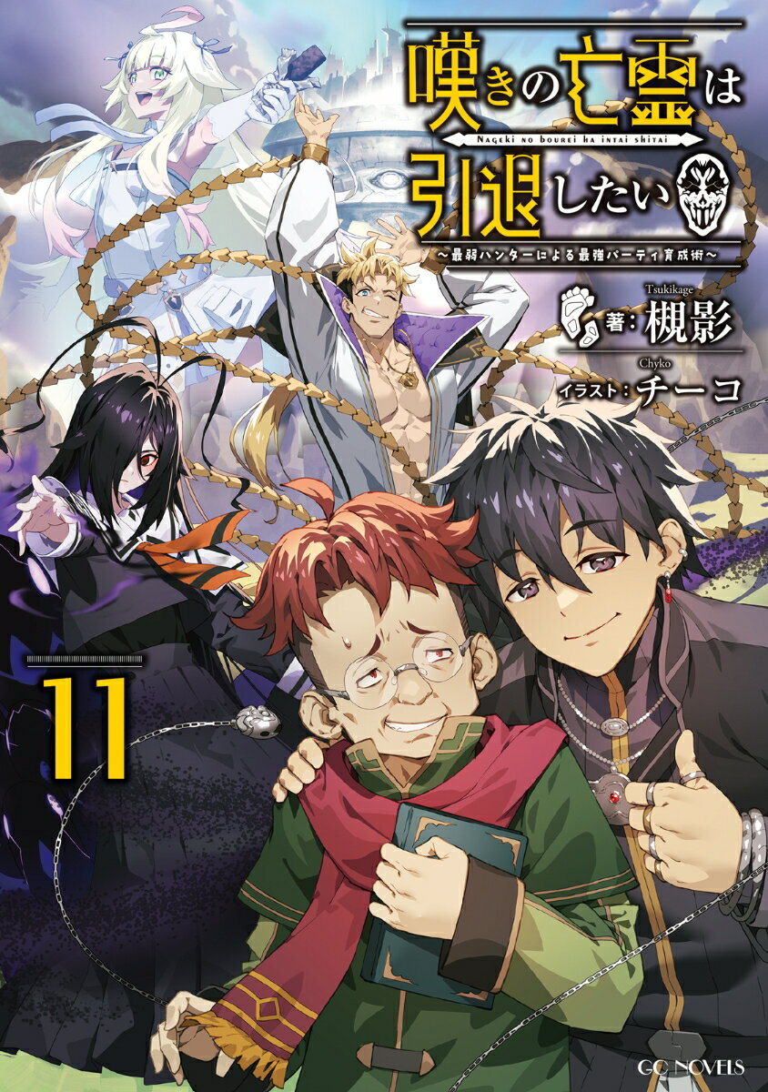 嘆きの亡霊は引退したい　〜最弱ハンターによる最強パーティ育成術〜　11
