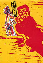 中崎タツヤ作品集（上）