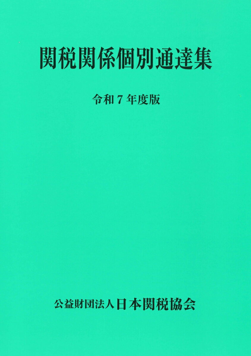 関税関係個別通達集令和7年度版