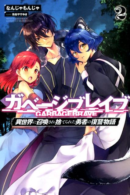 ガベージブレイブ【異世界に召喚され捨てられた勇者の復讐物語】（2）