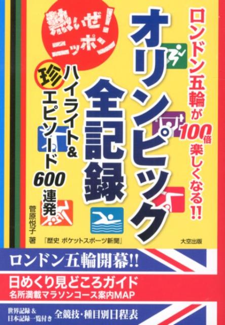 オリンピック全記録