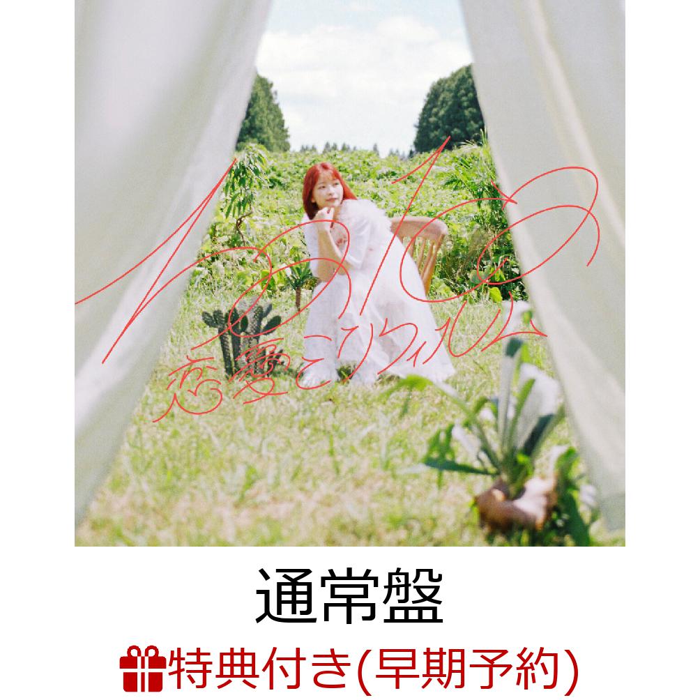 恋愛ミリフィルム(オリジナルポストカード(楽天ブックスver.)+アクリルキーホルダー(全3種)ランダム1種)【楽天ブックス限定先着特典+早期予約特典】