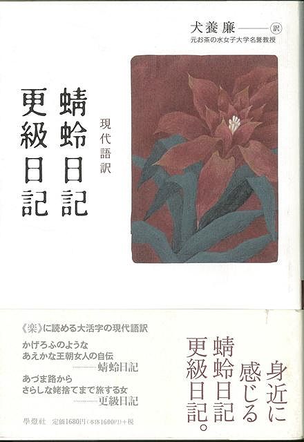 【バーゲン本】現代語訳　蜻蛉日記・更級日記