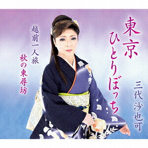 東京ひとりぼっち/越前一人旅/秋の東尋坊