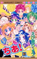ちあ！（3）