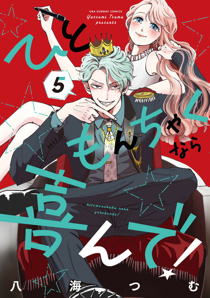 ひともんちゃくなら喜んで！ 5巻
