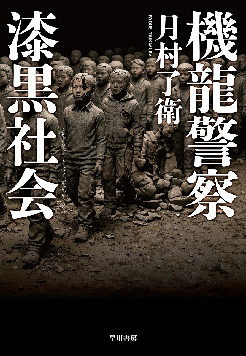 機龍警察　漆黒社会