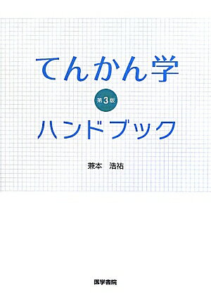 てんかん学ハンドブック第3版