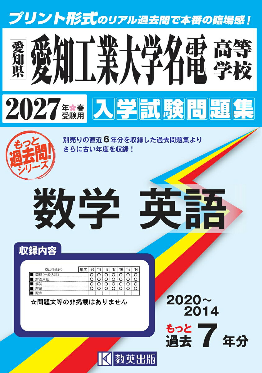 愛知工業大学名電高等学校 もっと過去問 入学試験問題集（2020〜2014年度の7年分）数学・英語 2027年春受験用
