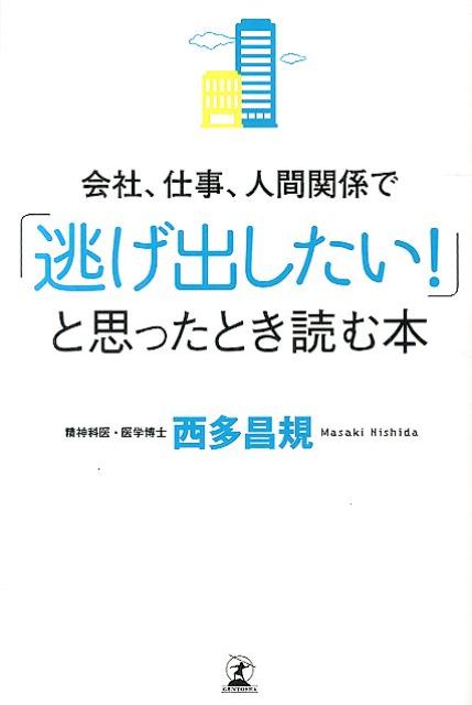 会社、仕事、人間関係で「逃げ出したい！」と思ったとき読む本