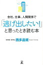 会社、仕事、人間関係で「逃げ出したい！」と思ったとき読む本 