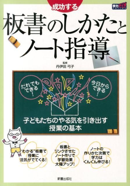成功する板書のしかたとノート指導