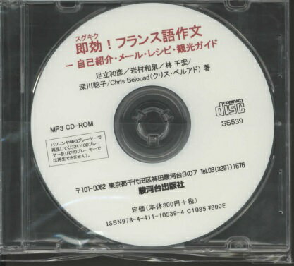 即効！フランス語作文ー自己紹介・メール・レシピ・観光ガイド