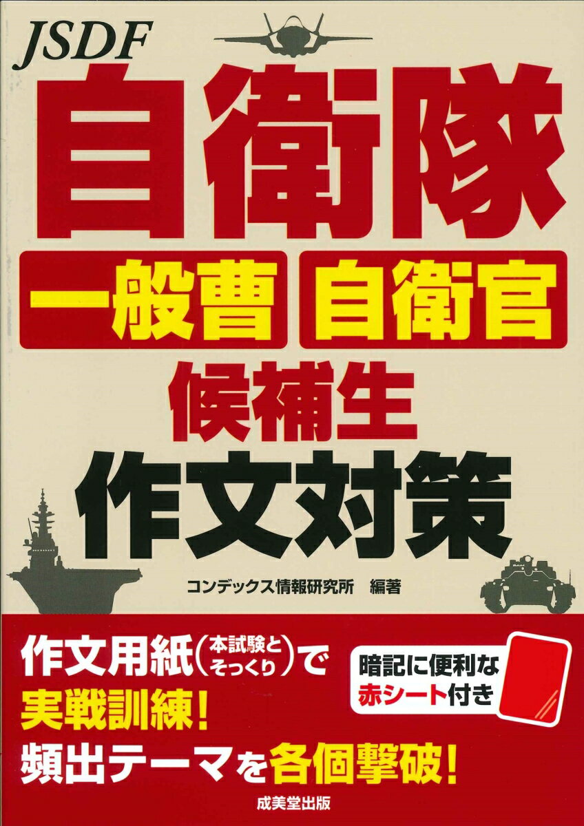 本試験を徹底分析し重要テーマを厳選！３７の課題と作文例にアドバイスも掲載！書き方の基本ルールから当日の時間配分までていねいに解説！作文用紙と赤シートを標準装備！