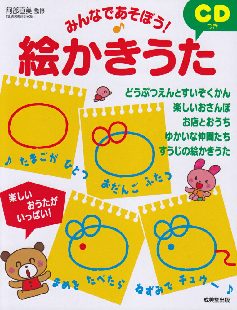 みんなであそぼう！　CDつき絵かきうた