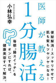 医師が教える 1分腸活 [ 小林 弘幸 ]