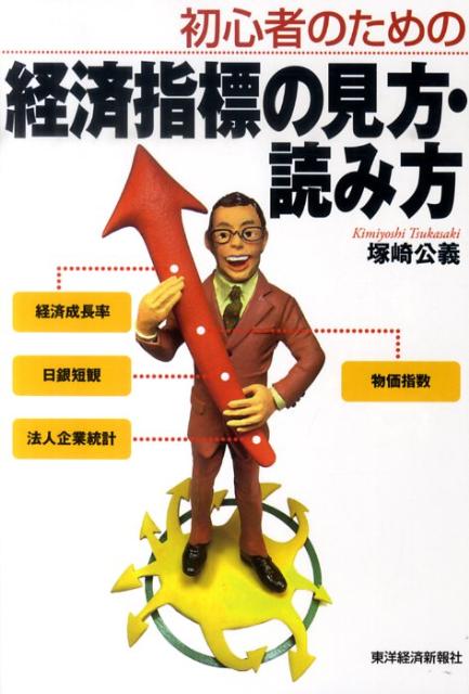 初心者のための経済指標の見方・読み方