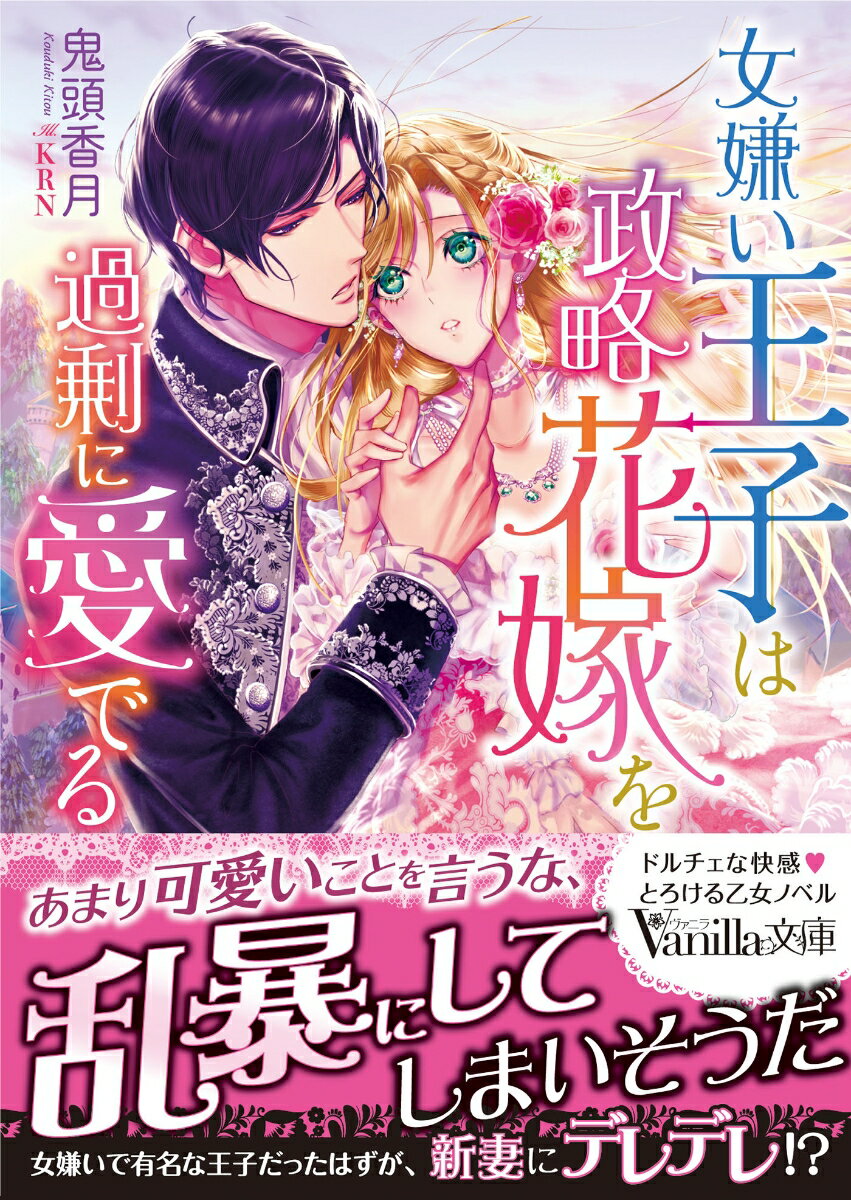 アイリーンは、女嫌いで『氷雪の君』の異名を持つ大国の王太子シリルと政略結婚することになった。シリルの態度は確かにそっけなかったが、夜が来るたびに優しく触れられ、熱い雄芯で奥を突き上げられれば、我を忘れるほどに乱されてしまう。心を通い合わすことはできたものの、隣国がアイリーンの故国を侵略しようと不穏な動きをし始めて…！？