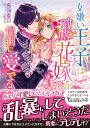 女嫌い王子は政略花嫁を過剰に愛でる （ヴァニラ文庫　VBL259） [ 鬼頭香月 ]