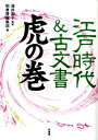 江戸時代＆古文書虎の巻 柏書房株式会社