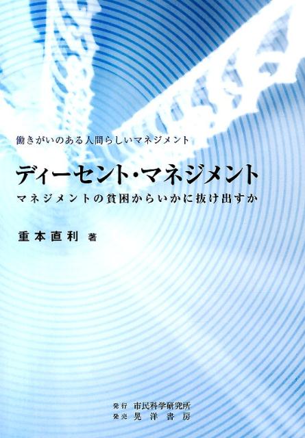 ディーセント・マネジメント