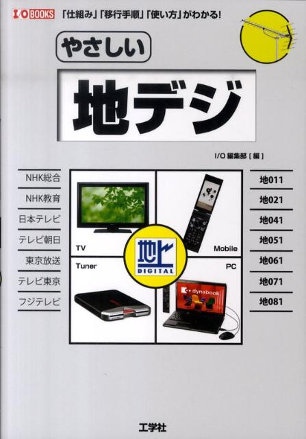 やさしい地デジ