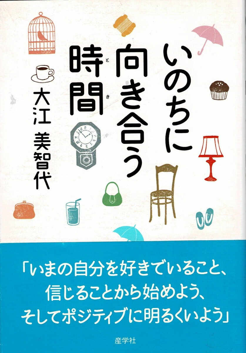 夫のがん告知を受け、必死に前へと、自分に言い聞かせた著者。しかし、病魔はその後、父、母、義父、義母へとかけがえのない家族に次々襲いかかる。そして、ついに自身へも…。「絶望」と闘い抜いた底抜けに明るい女の半生。