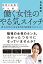 発想の転換で読み解く働く女性のやる気スイッチ 持てる力を120%引き出す並走型マネジメント