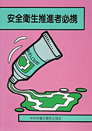 安全衛生推進者必携第24版