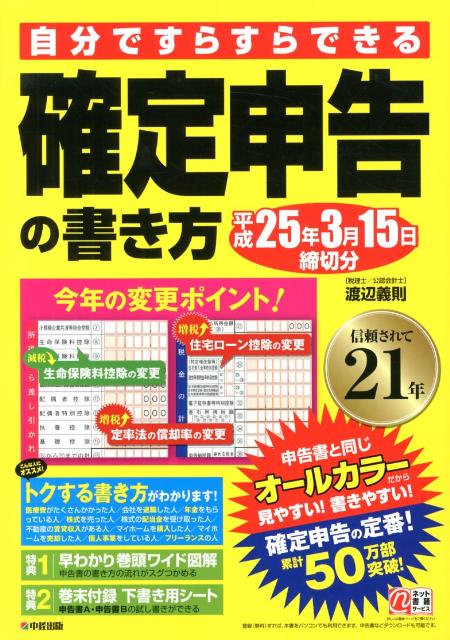 自分ですらすらできる確定申告の書き方（平成25年3月15日締切分）