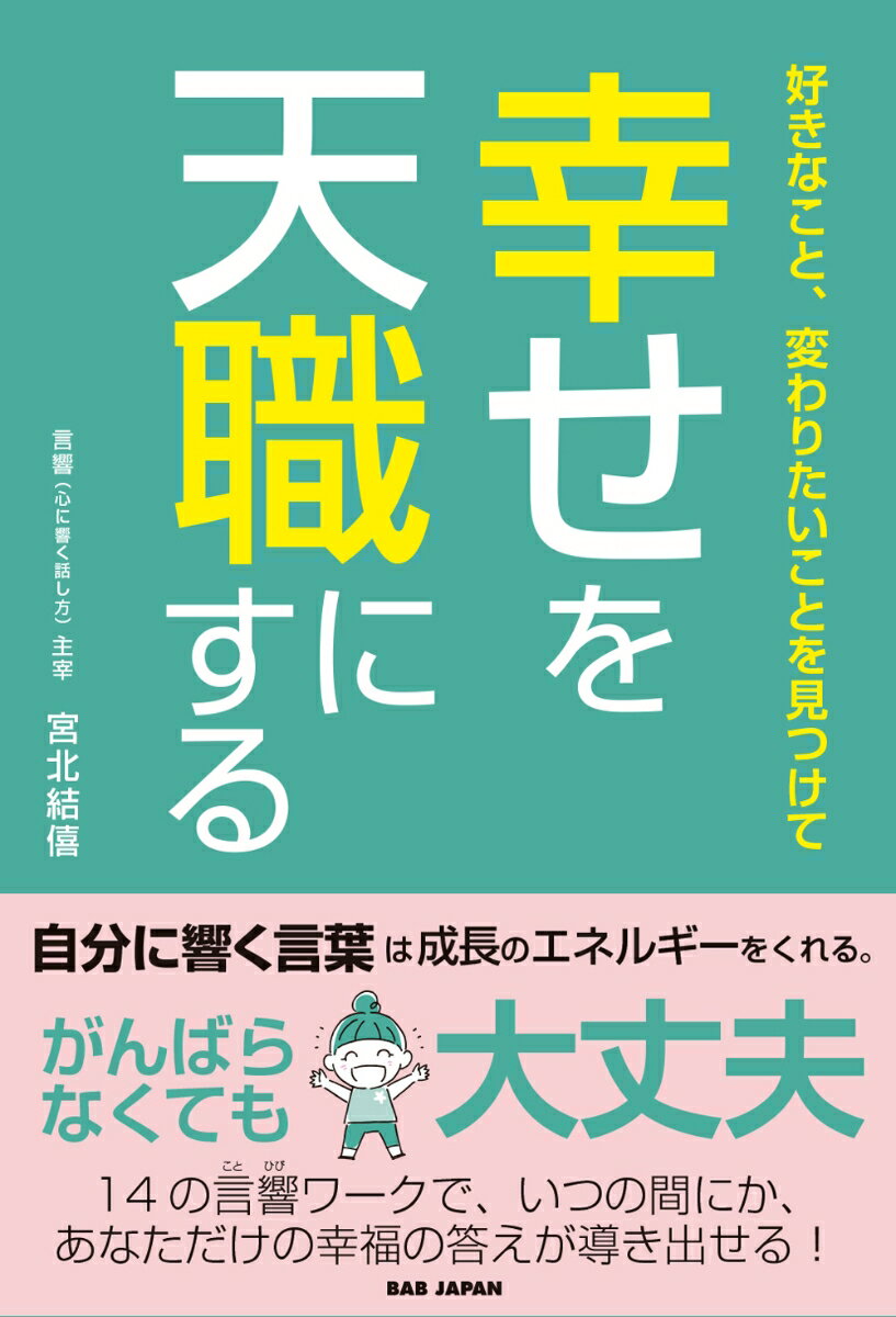 好きなこと、変わりたいことを見つけて【幸せを天職にする】 [ 宮北結僖 ]