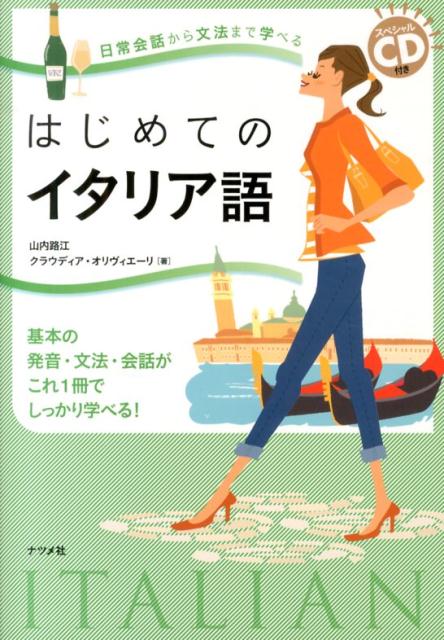 はじめてのイタリア語 日常会話から文法まで学べる　基本の発音・文法・会話 [ 山内路江 ]