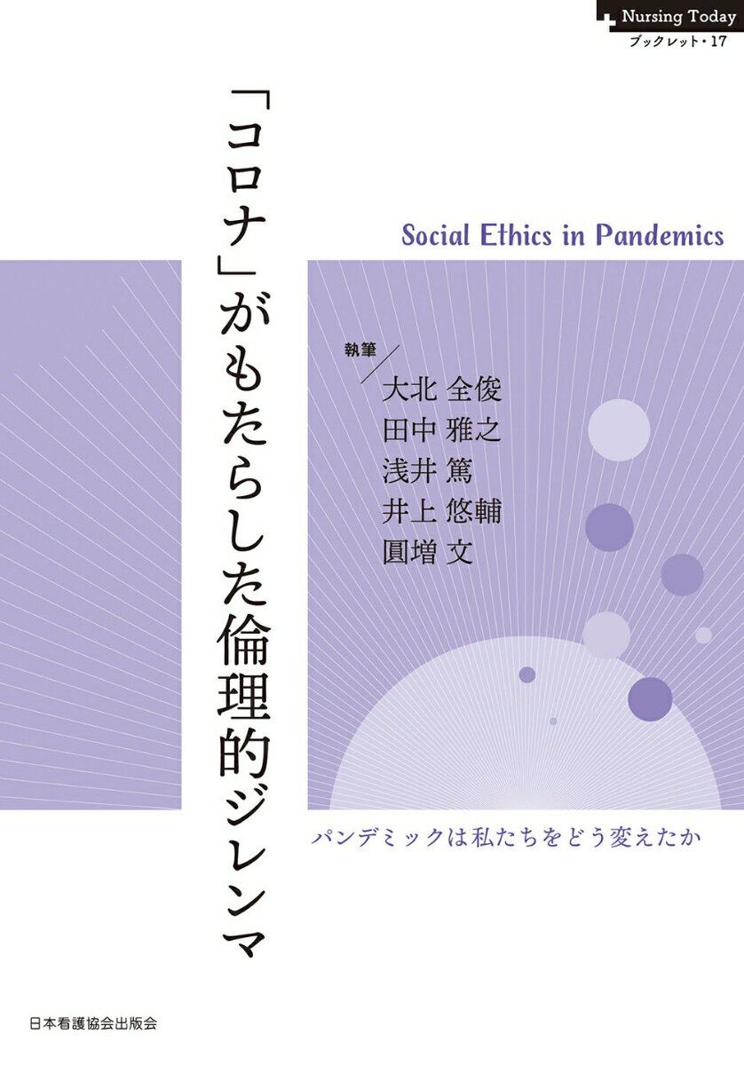 「コロナ」がもたらした倫理的ジレンマ