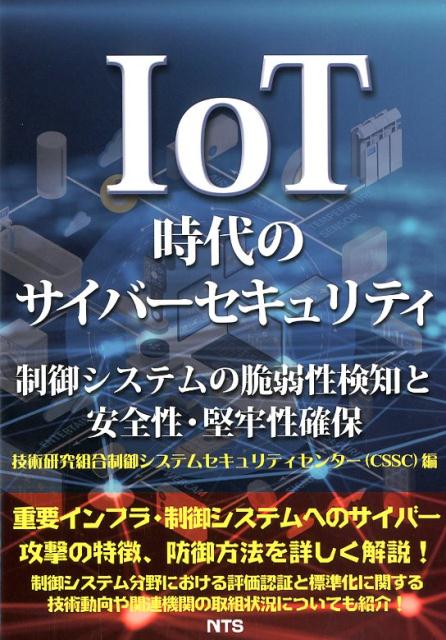 IoT時代のサイバーセキュリティ