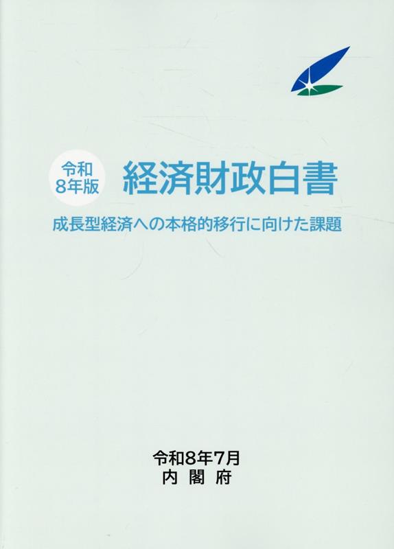 経済財政白書（令和8年版）