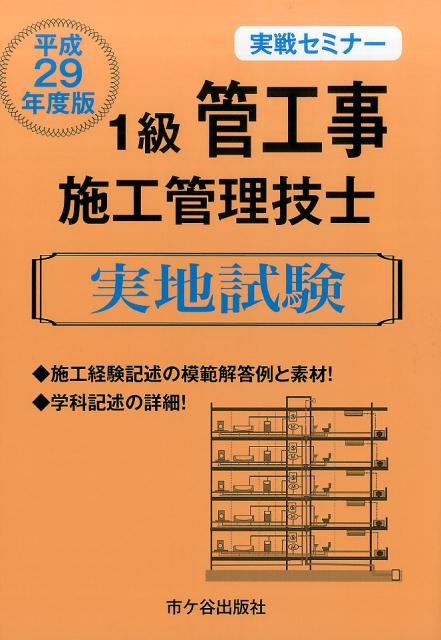 1級管工事施工管理技士実地試験実戦セミナー（平成29年度版）