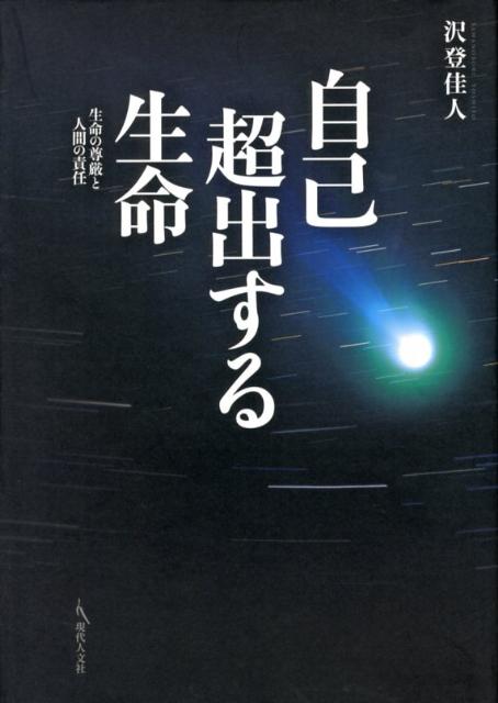 自己超出する生命 生命の尊厳と人間の責任 [ 沢登佳人 ]