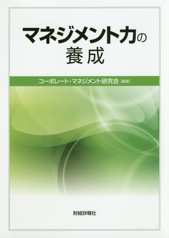 マネジメント力の養成