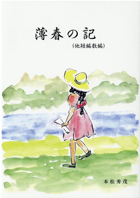 薄春の記　他短編数編