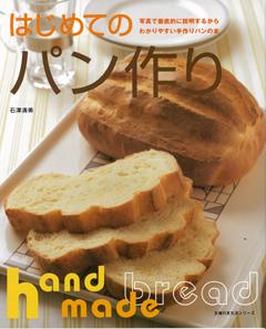 【バーゲン本】 はじめてのパン作り