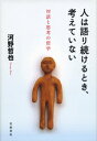 人は語り続けるとき，考えていない 対話と思考の哲学 [ 河野　哲也 ]