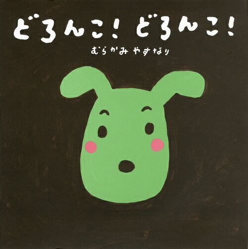 どろんこ！　どろんこ！