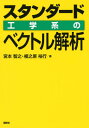 スタンダード　工学系のベクトル解析 （KS理工学専門書） 