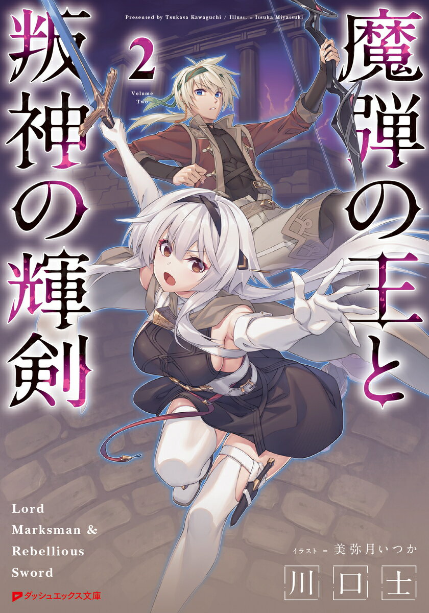 魔弾の王と叛神の輝剣 2 （ダッシュエックス文庫） [ 川口 士 ]