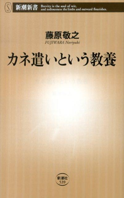 カネ遣いという教養