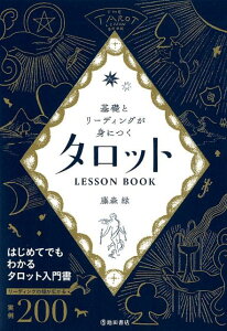 基礎とリーディングが身につく タロットLESSON BOOK [ 藤森 緑 ]